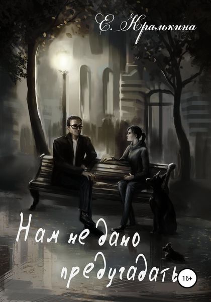 Обложка книги  «Нам не дано предугадать»