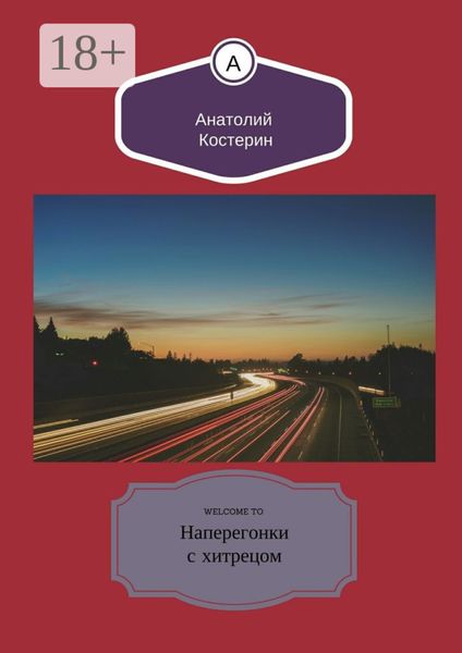 Обложка книги  «Наперегонки с хитрецом»