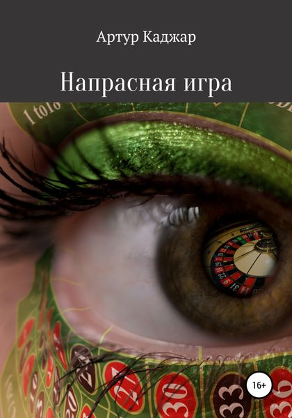 Обложка книги  «Напрасная игра»