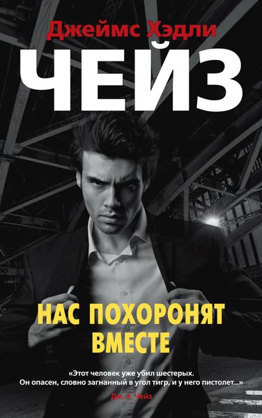 Обложка книги  «Нас похоронят вместе»