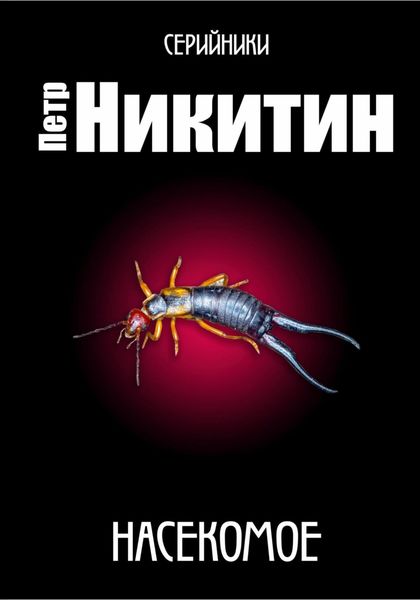 Обложка книги  «Насекомое»