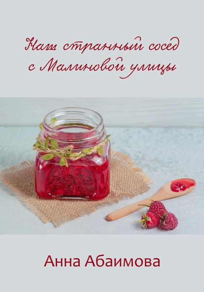 Обложка книги  «Наш странный сосед с Малиновой улицы»