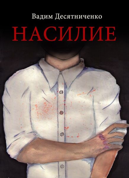 Обложка книги  «Насилие»