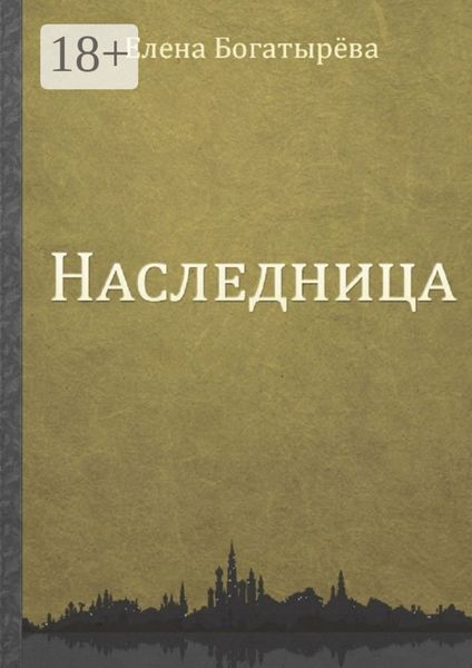 Обложка книги  «Наследница»