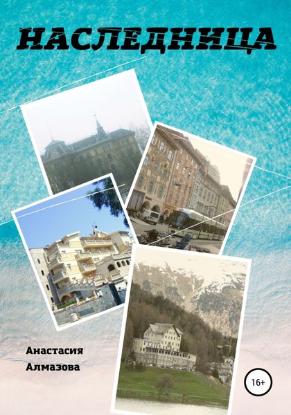 Обложка книги  «Наследница»