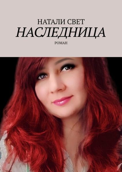 Обложка книги  «Наследница. Роман»