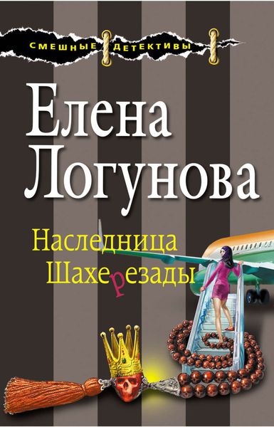 Обложка книги  «Наследница Шахерезады»