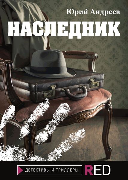 Обложка книги  «Наследник»
