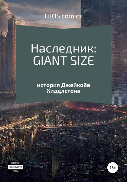 Обложка книги  «Наследник: GIANT-SIZE»