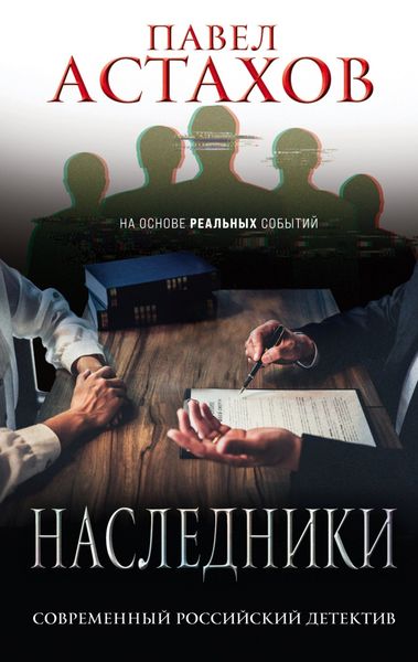 Обложка книги  «Наследники»