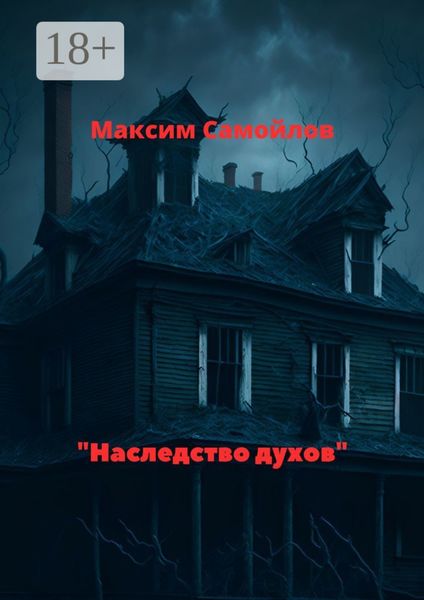 Обложка книги  «Наследство духов»
