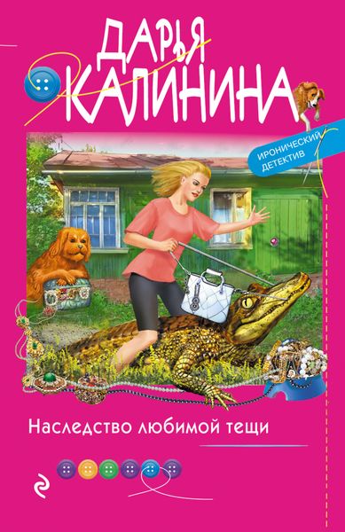 Обложка книги  «Наследство любимой тещи»