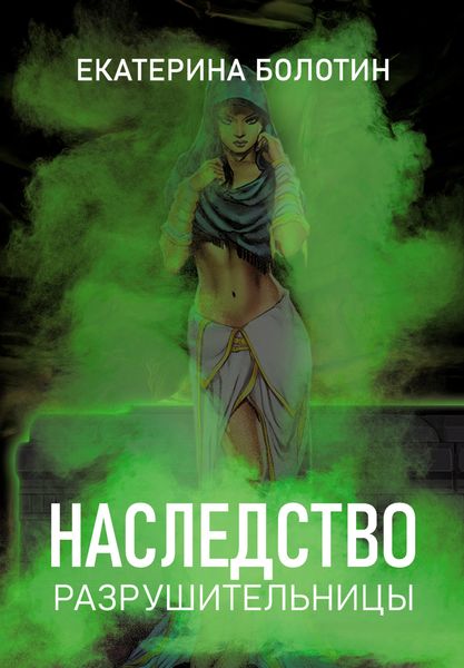 Обложка книги  «Наследство разрушительницы»