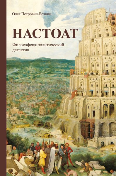 Обложка книги  «Настоат»