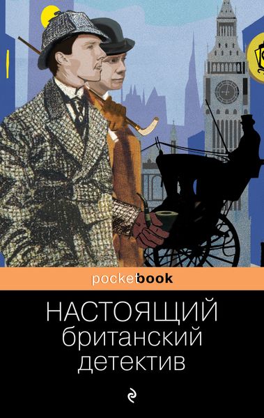 Обложка книги  «Настоящий британский детектив»