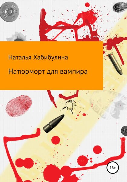 Обложка книги  «Натюрморт для вампира»