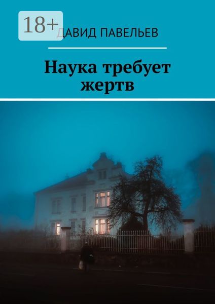 Обложка книги  «Наука требует жертв»