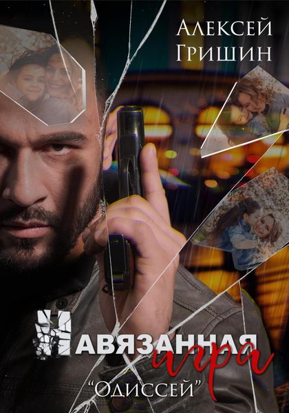 Обложка книги  «Навязанная игра»