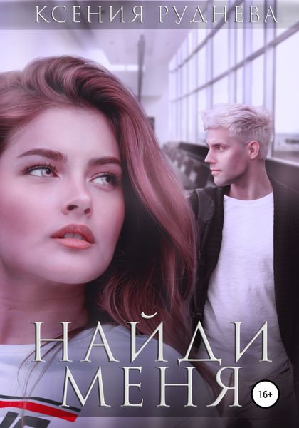 Обложка книги  «Найди меня»