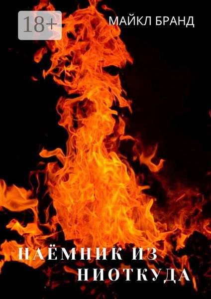 Обложка книги  «Наёмник из ниоткуда»