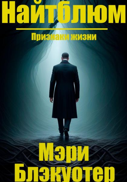 Обложка книги  «Найтблюм: Признаки жизни»