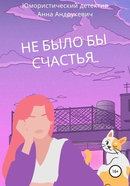Обложка книги  «Не было бы счастья…»