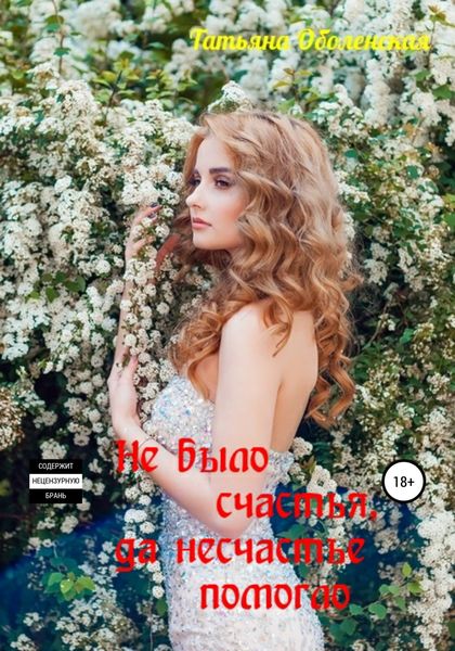 Обложка книги  «Не было счастья, да несчастье помогло»