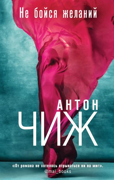 Обложка книги  «Не бойся желаний»