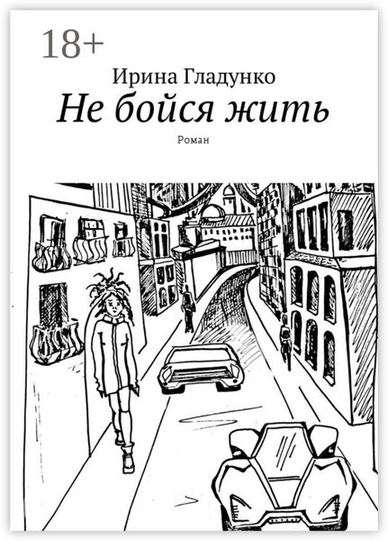 Обложка книги  «Не бойся жить. Роман»
