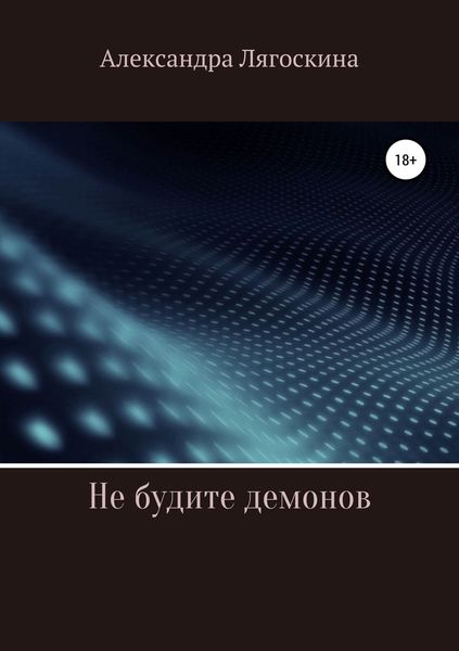 Обложка книги  «Не будите демонов»