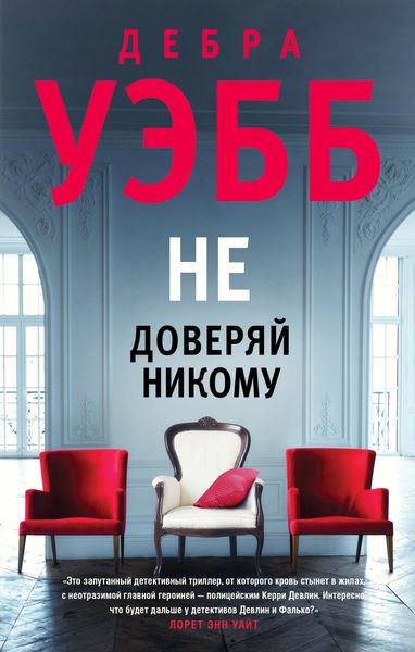 Обложка книги  «Не доверяй никому»