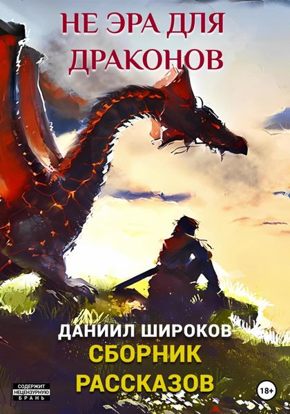 Обложка книги  «Не эра для драконов. Сборник рассказов»