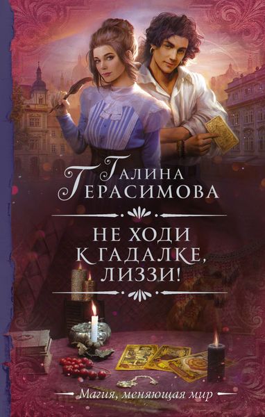 Обложка книги  «Не ходи к гадалке, Лиззи!»