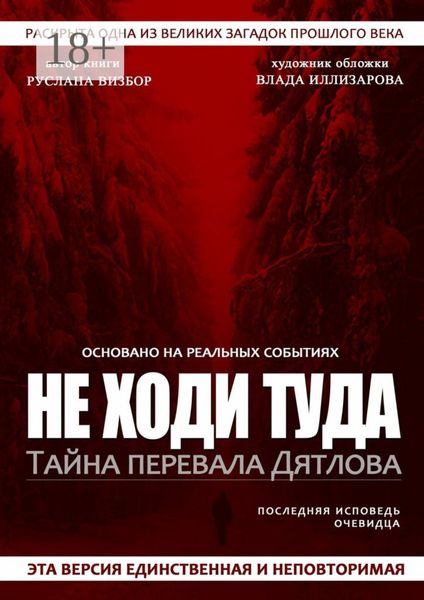 Обложка книги  «Не ходи туда. Тайна перевала Дятлова»