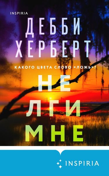 Обложка книги  «Не лги мне»