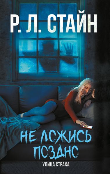 Обложка книги  «Не ложись поздно»