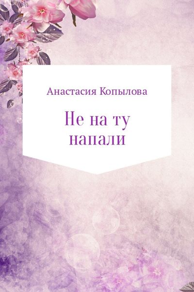 Обложка книги  «Не на ту напали»