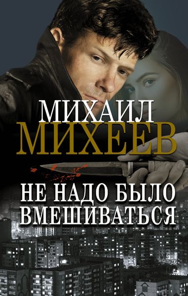 Обложка книги  «Не надо было вмешиваться»
