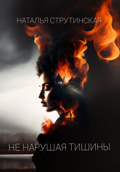 Обложка книги  «Не нарушая тишины»