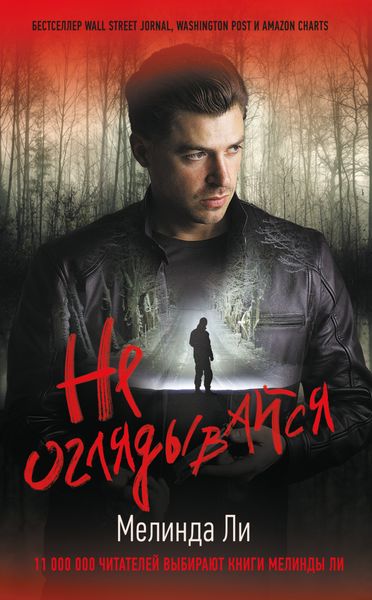 Обложка книги  «Не оглядывайся»