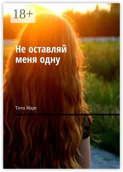 Обложка книги  «Не оставляй меня одну»