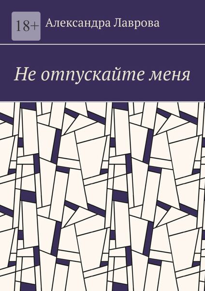 Обложка книги  «Не отпускайте меня»