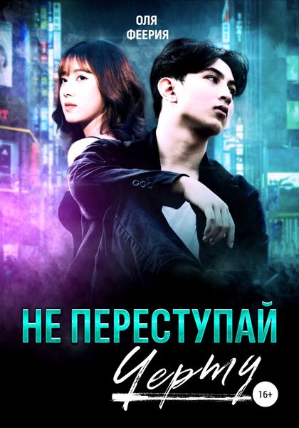 Обложка книги  «Не переступай черту»