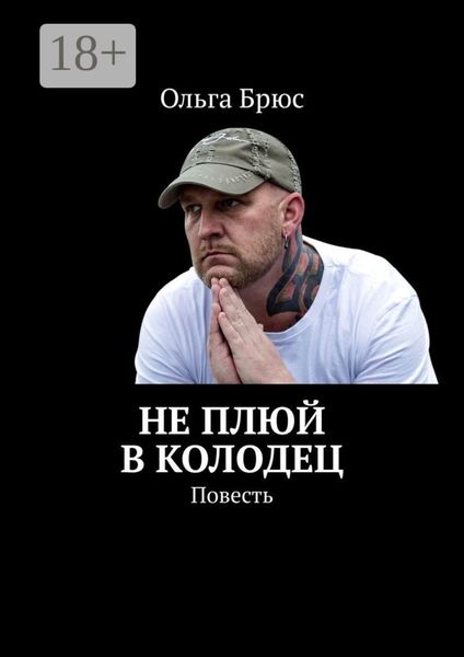 Обложка книги  «Не плюй в колодец. Повесть»