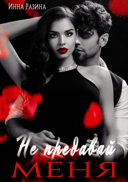 Обложка книги  «Не предавай меня»