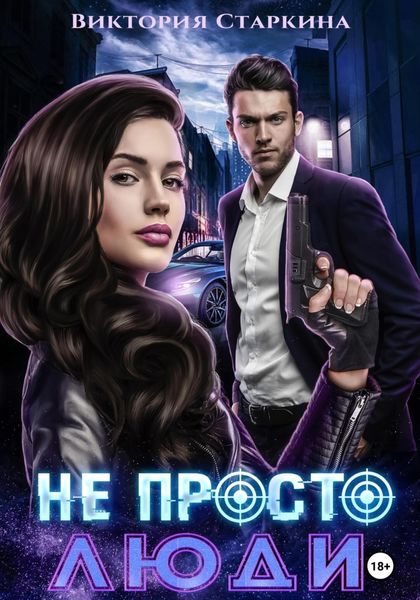 Обложка книги  «Не просто люди»