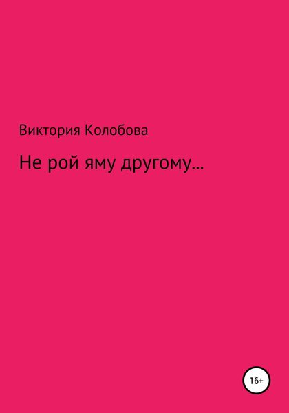 Обложка книги  «Не рой яму другому»