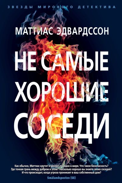 Обложка книги  «Не самые хорошие соседи»