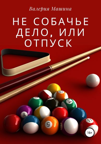 Обложка книги  «Не собачье дело, или Отпуск»