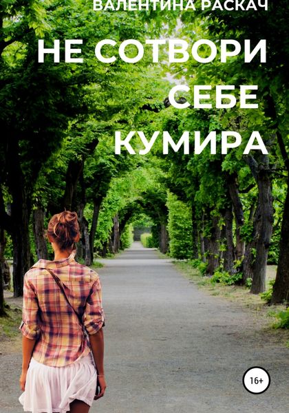 Обложка книги  «Не сотвори себе кумира»